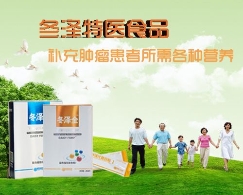 冬泽特医食品